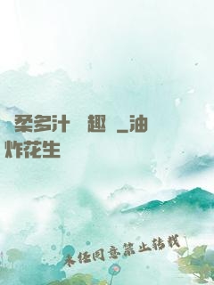 嬌柔多汁 筆趣閣